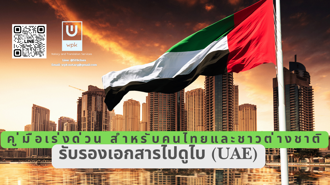 รับรองเอกสารไปดูไบ (UAE) ทำยังไง? คู่มือเร่งด่วน สำหรับคนไทยและชาวต่างชาติ